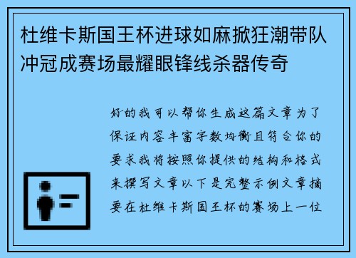 杜维卡斯国王杯进球如麻掀狂潮带队冲冠成赛场最耀眼锋线杀器传奇