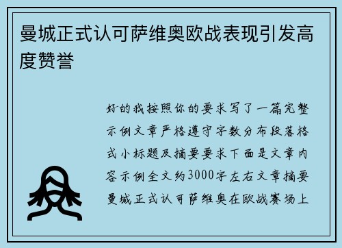 曼城正式认可萨维奥欧战表现引发高度赞誉