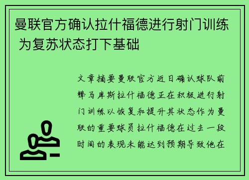曼联官方确认拉什福德进行射门训练 为复苏状态打下基础