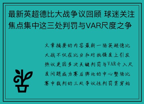 最新英超德比大战争议回顾 球迷关注焦点集中这三处判罚与VAR尺度之争