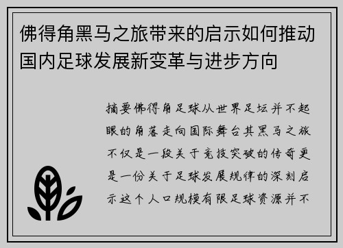 佛得角黑马之旅带来的启示如何推动国内足球发展新变革与进步方向