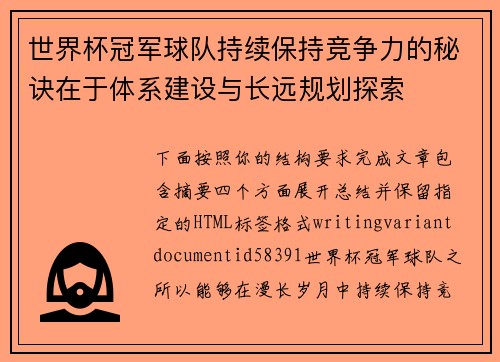 世界杯冠军球队持续保持竞争力的秘诀在于体系建设与长远规划探索