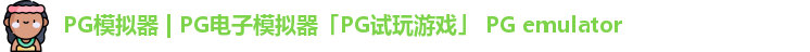 PG模拟器 | PG电子模拟器「PG试玩游戏」 PG emulator